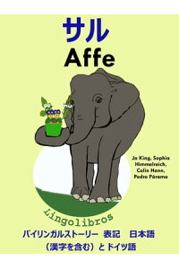 楽天kobo電子書籍ストア バイリンガルストーリー 表記 日本語 漢字を含む と ドイツ語 サル ー Affe ドイツ語 勉強 シリーズ Lingolibros 楽天kobo電子書籍ストア バイリンガルストーリー 表記 日本語 漢字を含む と ドイツ語 サル ー Affe ドイツ語 勉強 シリーズ Lingolibros